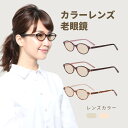 老眼鏡 カラー レンズ カラーレンズ カラー老眼鏡 色付きレンズ レディース 女性 ブルー 色つきレンズ お洒落 色付き おしゃれ ウェリントン 3カラー M-110-RG-COLOR