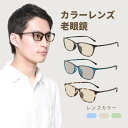 老眼鏡 カラーレンズ カラー老眼鏡 色付きレンズ メンズ 男性 ブルー 色つきレンズ お洒落 色付き おしゃれ ウェリントン 3カラー M-316-RG-COLOR