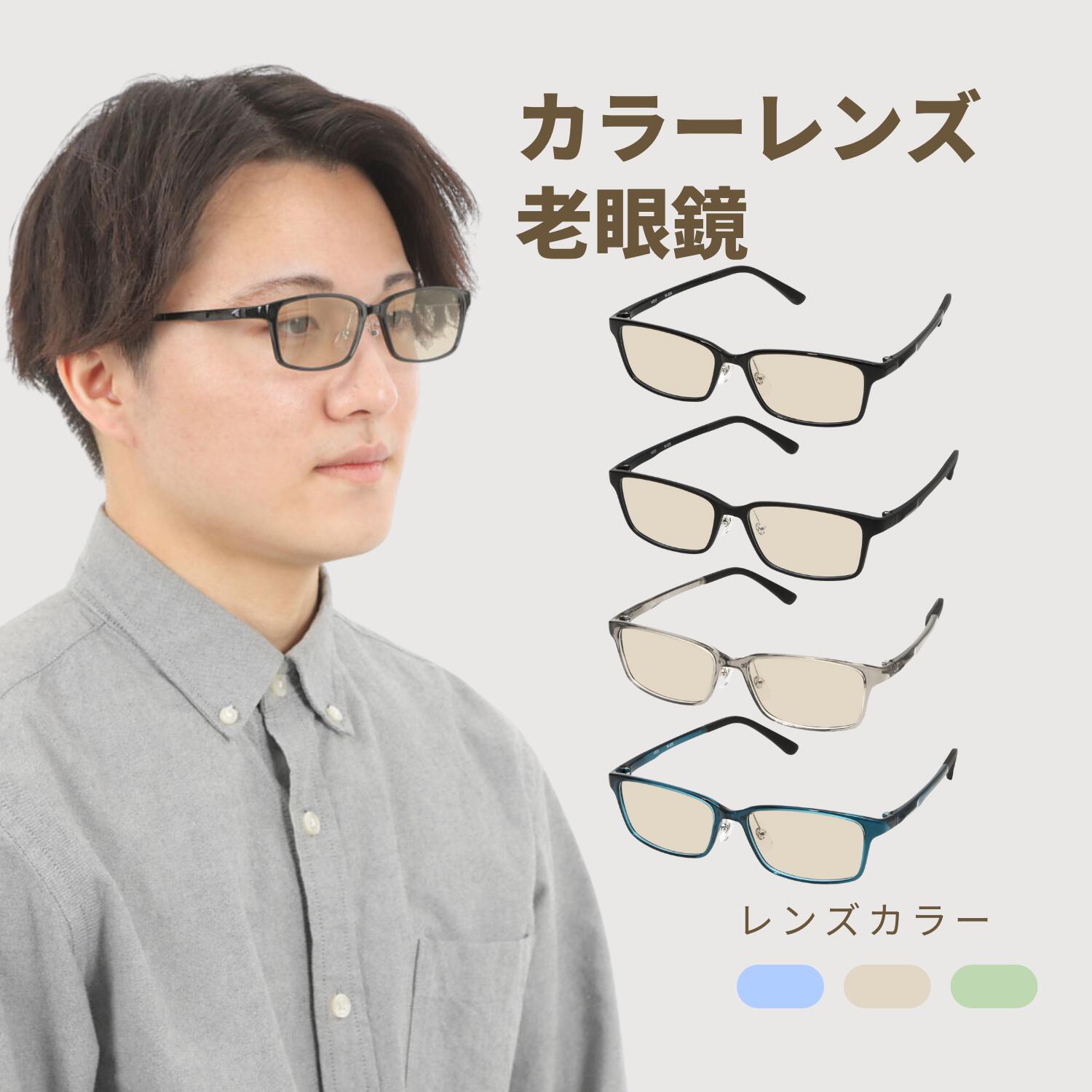カラーレンズ 老眼鏡 カラー レンズ カラー老眼鏡 色付きレンズ メンズ 男性 ブルー 色つきレンズ お洒落 色付き おしゃれ スクエア 4カラー M-325-RG-COLOR