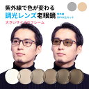 EVERNEVER 調光 老眼鏡 大きめ 大きいサイズ 大きい フレーム メンズ ブランド カッコいい老眼鏡 老眼入り調光眼鏡 調光サングラス 軽量 調光レンズ...