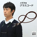 メガネチェーン ストラップ グラスコード 眼鏡チェーン おしゃれ 軽い メガネコード メガネホルダー(GC-001)ブラウン