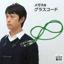 メガネチェーン ストラップ グラスコード 眼鏡チェーン おしゃれ 軽い メガネコード メガネホルダー(GC-001)グリーン