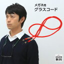 メガネチェーン ストラップ グラスコード 眼鏡チェーン おしゃれ 軽い メガネコード メガネホルダー(GC-001)レッド