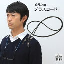 メガネチェーン メガネチェーン 男性用 合皮 おしゃれ 眼鏡チェーン 眼鏡コード グラスコード(GC-002)ブラック