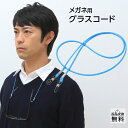 メガネチェーン ストラップ グラスコード 眼鏡チェーン おしゃれ 軽い メガネコード メガネホルダー(GC-002)ブルー