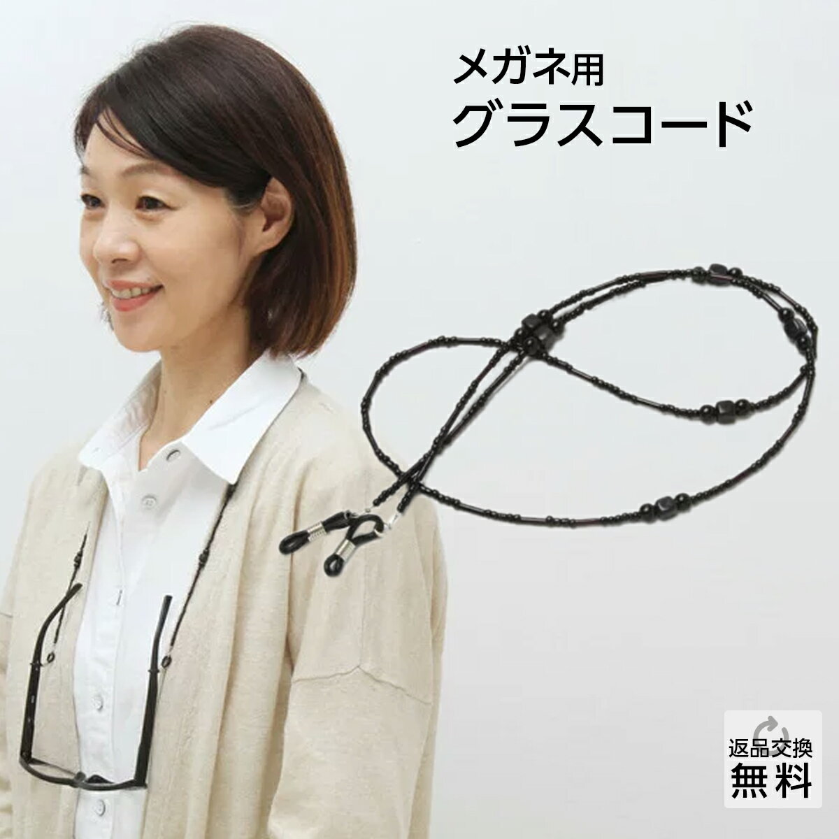 メガネチェーン ストラップ グラスコード 眼鏡チェーン おしゃれ 軽い メガネコード メガネホルダー(GC-003) ブラック