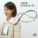 メガネチェーン ストラップ グラスコード 眼鏡チェーン おしゃれ 軽い メガネコード メガネホルダー(GC-006) メタリックブラック