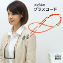 メガネチェーン メガネチェーン レディース ビーズ おしゃれ 眼鏡チェーン 眼鏡コード グラスコード(GC-007) 老眼鏡 眼鏡