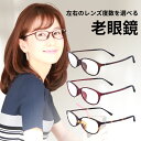 老眼鏡 左右 違う 度数 の 老眼鏡 左右別の度数の老眼鏡 おしゃれ レディース ブルーライトカット ブルーライト オーバル 紫外線カット uvカット シニアグ...