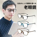 老眼鏡 左右 違う 度数 の 老眼鏡 左右別の度数の老眼鏡 おしゃれ メンズ ブルーライトカット ブルーライト ウェリントン 紫外線カット uvカット シニアグ...
