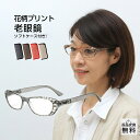 老眼鏡 おしゃれ レディース 紫外線カット 掛け外しが快適なバネ丁番 女性用 花柄 UVカット UV400 シニアグラス リーディンググラス ブラック ソフトケ...