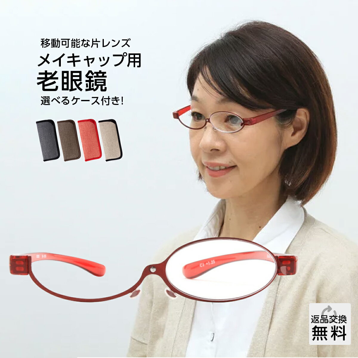 老眼鏡 メイキャップ専用 おしゃれ レディース 化粧用 アイメイク時に便利 女性用 シニアグラス リーディンググラス レッド ソフトケース付き