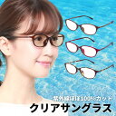 紫外線ほぼ100%カットのクリアサングラス | UV420 クリアサングラス uvカット メガネ サングラス クリア レディース 女性 透明 紫外線カット メガ...