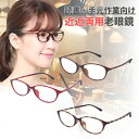 近々両用老眼鏡 近々両用 老眼鏡 近々両用メガネ 近々両用眼鏡 近近両用老眼鏡 近近両用眼鏡 近近両用メガネ | 読書・手元作業向け 近用40cm~遠用1m程度...