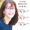 【ちょっといい度付きメガネ】 メガネ くもり止めコーティング付き特別仕様 度付き 近視 近眼 度入り レディース おしゃれ オーバル スリム 紫外線カット レッ...