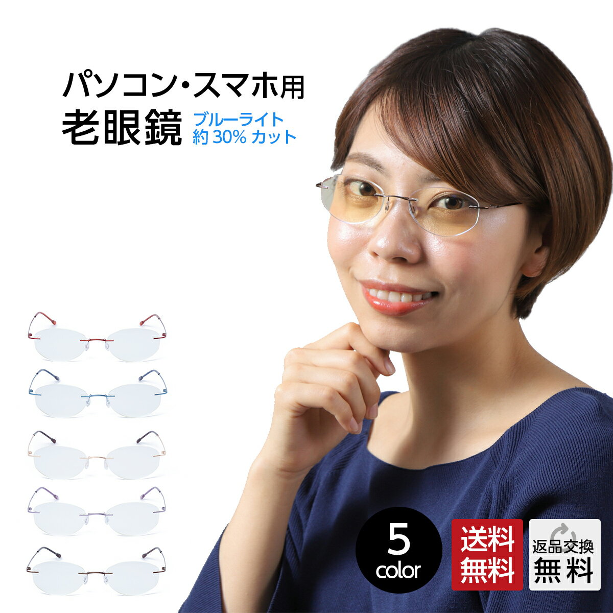 老眼鏡 ブルーライトカット30% 紫外線カット フチなし老眼鏡 PC老眼鏡 女性用 レディース 超軽量 おしゃれ スマホ・パソコン使用時にオススメ シニアグラス 選べる5色 UVカット UV400 シンプル エレガント 1