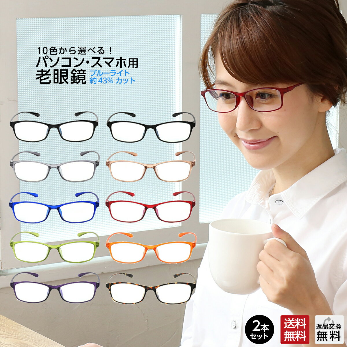 お得な2本セット 老眼鏡 ブルーライトカット 紫外線カット 超軽量 軽い カラフルで楽しいパソコン・スマホ用老眼鏡 10カラー 男性用 女性用 メンズ レディー...