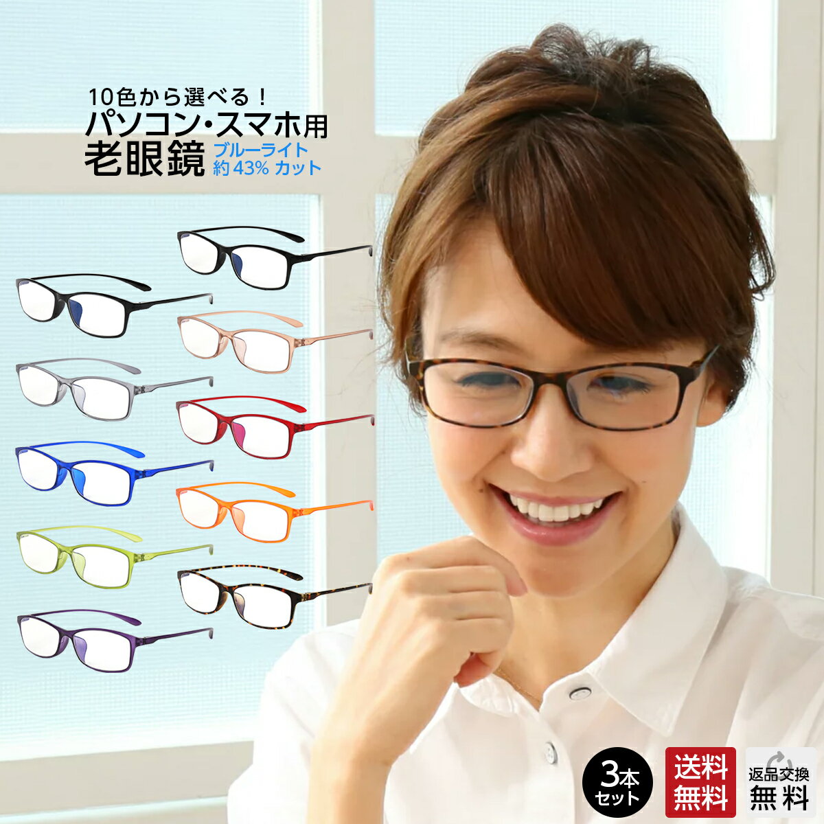 お得な3本セット 老眼鏡 ブルーライトカット 紫外線カット 超軽量 軽い カラフルで楽しいパソコン・スマホ用老眼鏡 10カラー 男性用 女性用 メンズ レディー...