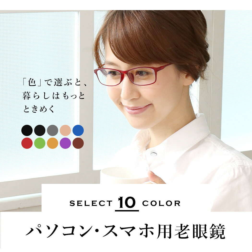 お得な10本セット 老眼鏡 ブルーライトカット 紫外線カット 超軽量 軽い カラフルで楽しいパソコン・スマホ用老眼鏡 10カラー 男性用 女性用 メンズ レディース おしゃれ リーディンググラス シニアグラス