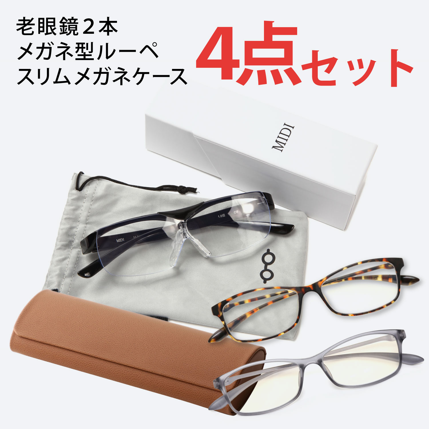 【軽量ブルーライトカット老眼鏡2本・跳ね上げ式メガネ型ルーペ・スリムメガネケースの4点セット】 老眼鏡 ブルーライトカット ルーペ 1.6倍 跳ね上げ メガネ型...