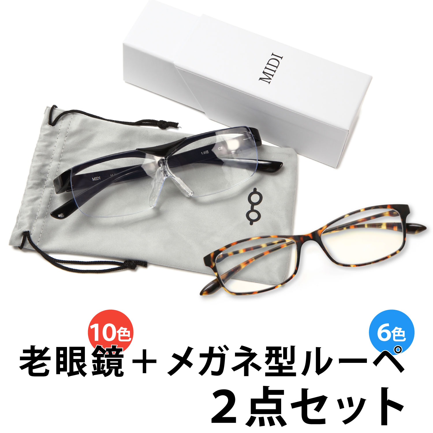 【超軽量のブルーライトカット老眼鏡とメガネの上からかけられるルーペの2点セット】 軽量 老眼鏡 ブルーライトカット ルーペ 1.6倍 跳ね上げ おしゃれ メガネ型 ルーペ 拡大鏡 ルーペメガネ メガネルーペ メガネ型ルーペ 男性用 女性用 メンズ レディース (M209,M213)