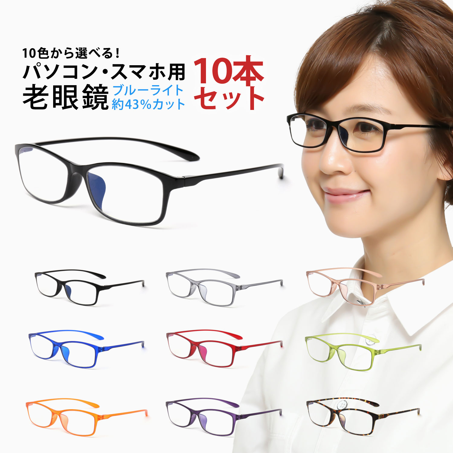 お得な10本セット 老眼鏡 ブルーライトカット 紫外線カット 超軽量 軽い カラフルで楽しいパソコン・スマホ用老眼鏡 10カラー 男性用 女性用 メンズ レディース おしゃれ リーディンググラス シニアグラス