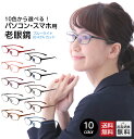 老眼鏡 ブルーライトカット 紫外線カット 男性用 女性用 メンズ レディース おしゃれ 超軽量 全10色から選べて気分に合わせて楽しい リ..