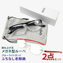 【超軽量のふち無し老眼鏡とメガネの上からかけられるルーペの2点セット】 軽量 老眼鏡 ブルーライトカット ルーペ 1.6倍 跳ね上げ おしゃれ メガネ型 ルーペ...
