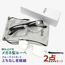 【ふち無しの老眼鏡とメガネの上からかけられるルーペの2点セット】 軽量 老眼鏡 ブルーライトカット ルーペ 1.6倍 跳ね上げ おしゃれ メガネ型 ルーペ 拡大...