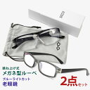 【ブルーライトカット老眼鏡とメガネの上からかけられるルーペの2点セット】 軽量 老眼鏡 ブルーライトカット ルーペ 1.6倍 跳ね上げ おしゃれ メガネ型 ルー...