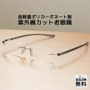 老眼鏡 おしゃれ メンズ 紫外線カット 軽量 フチなし 縁なし ツーポイント かっこいい 軽量 軽い メガネ リーディンググラス シニアグラス スクエア スクエ...