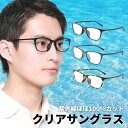 紫外線ほぼ100%カットのクリアサングラス | UV420 クリアサングラス uvカット メガネ サングラス クリア メンズ 透明 紫外線カット メガネ 度なし...