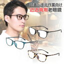 近々両用老眼鏡 近々両用 老眼鏡 近々両用メガネ 近々両用眼鏡 近近両用老眼鏡 近近両用眼鏡 近近両用メガネ | 読書・手元作業向け 近用40cm~遠用1m程度...