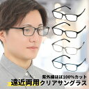 遠近両用老眼鏡 老眼鏡 遠近両用 遠近 メンズ 累進多焦点 おしゃれ 境目なし ウェリントン 度なし 遠近両用メガネ uv420 紫外線カット uvカット m3...