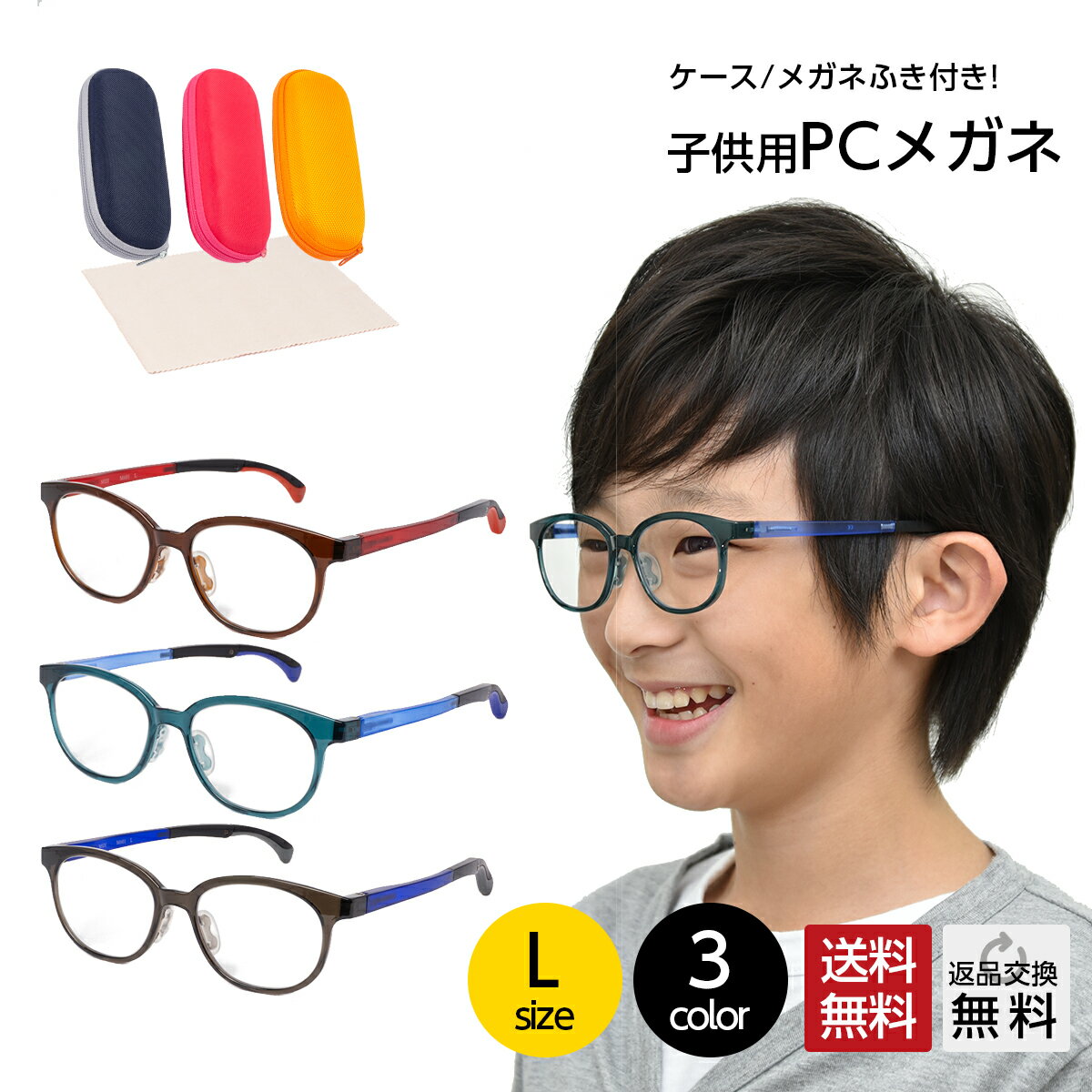 【Lサイズ 8歳〜10歳目安】 ブルーライトカット メガネ 子供 こども キッズ PCメガネ ブルーライトカットメガネ PC眼鏡 パソコン おしゃれ 度なし 伊...