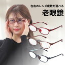 老眼鏡 左右 違う 度数 の 老眼鏡 左右別の度数の老眼鏡 おしゃれ レディース ブルーライトカット ブルーライト オーバル 紫外線カット uvカット シニアグ...