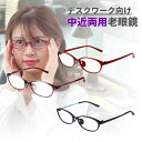 中近両用老眼鏡 老眼鏡 中近 中近両用眼鏡 レディース おしゃれ 中近両用 中近 | デスクワーク向け 近用40cm~遠用2m程度目安 上品オーバル 3カラー ...