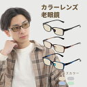 MIDI BLOOM 老眼鏡 色付きレンズ スクエア 紫外線カット uvカット 男性 メンズ グレー ブルー 青 グリーン ブラウン 色付き老眼鏡 サングラス ...