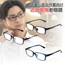 近々両用老眼鏡 近々両用 老眼鏡 近々両用メガネ 近々両用眼鏡 近近両用老眼鏡 近近両用眼鏡 近近両用メガネ | 読書・手元作業向け 近用40cm~遠用1m程度...