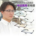 中近両用老眼鏡 老眼鏡 中近 中近両用眼鏡 メンズ おしゃれ 中近両用 中近 | デスクワーク向け 近用40cm~遠用2m程度目安 ハーフリム 5カラー mbl...