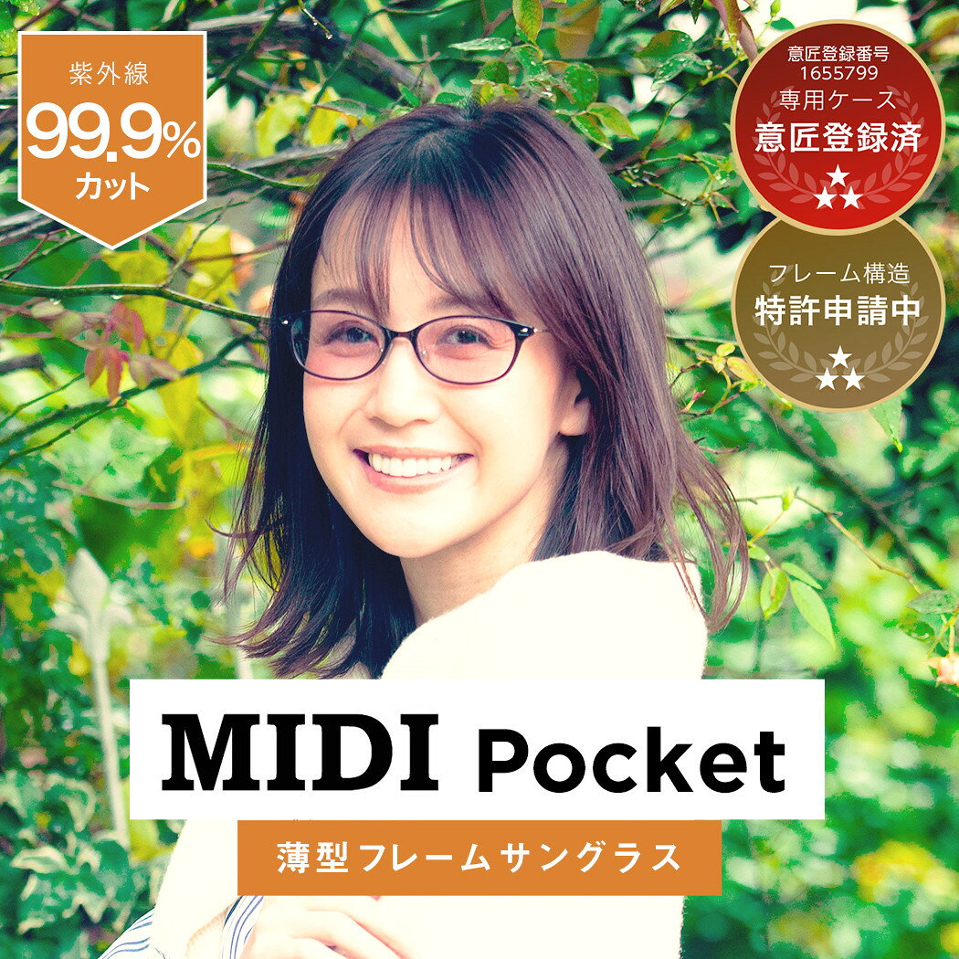 MIDIポケット サングラス 持ち運び ケース 薄型ハード 付き 薄い コンパクト 携帯 ...