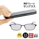 楽天メガネ・老眼鏡専門店ミディ【MIDIポケット】サングラス 男性用 メンズ おしゃれ 全3色×レンズ5色 14mm薄型専用ケース付き UV400