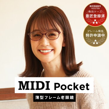 【MIDIポケット】老眼鏡 女性用 レディース おしゃれ シニアグラス 全3色 14mm薄型専用ケース付き UV400