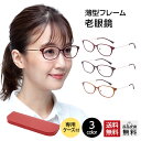 老眼鏡 女性用 レディース おしゃれ シニアグラス 全3色 14mm薄型専用ケース付き UV400