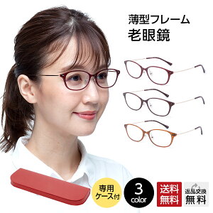 【MIDIポケット】老眼鏡 女性用 レディース おしゃれ シニアグラス 全3色 14mm薄型専用ケース付き UV400