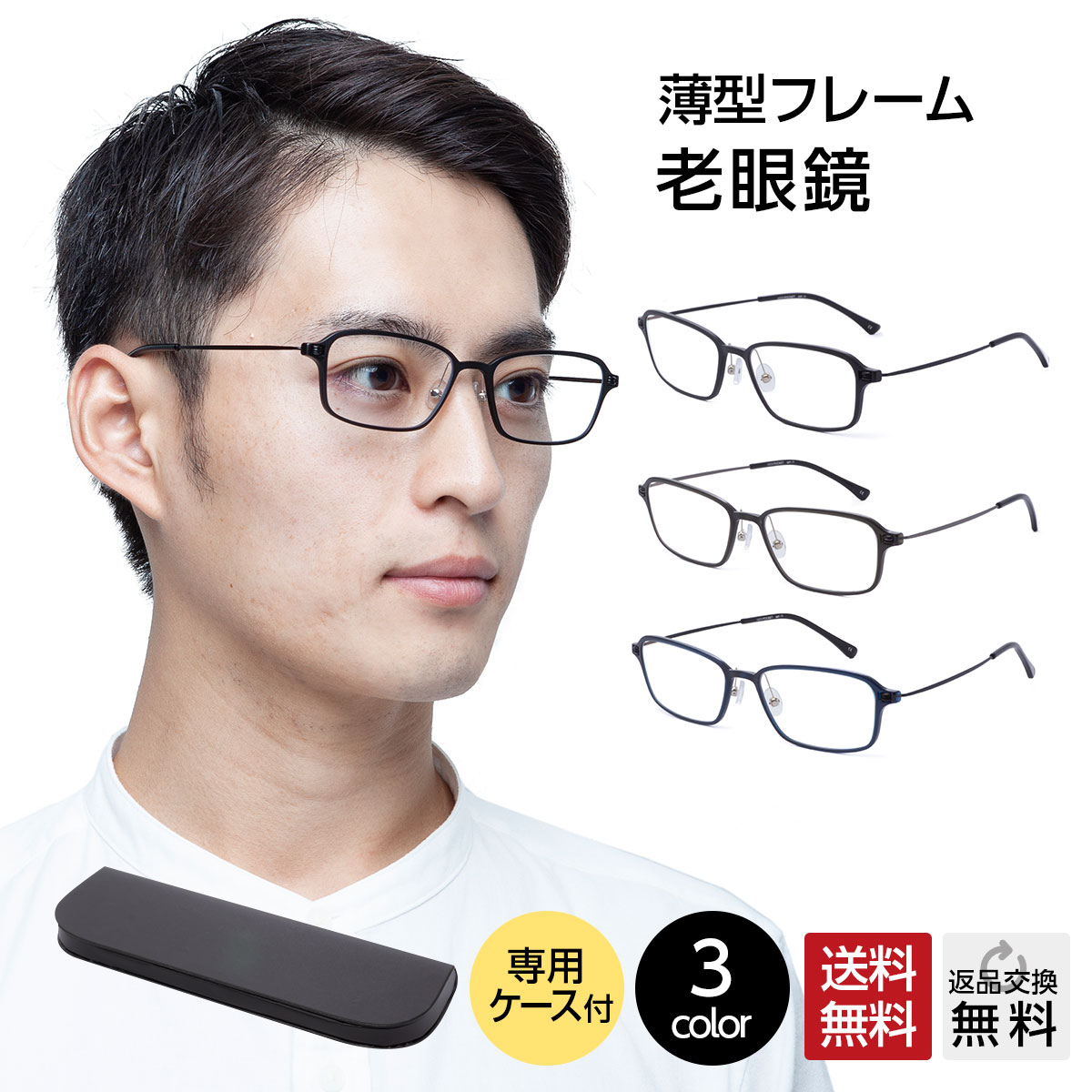 【MIDIポケット】老眼鏡 男性用 メンズ おしゃれ シニアグラス 全3色 14mm薄型専用ケース付き UV400