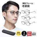 老眼鏡 男性用 メンズ おしゃれ シニアグラス 全3色 14mm薄型専用ケース付き UV400