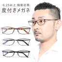 -6.25以上可能の度付きメガネ 強度近視 メガネ メンズ チタンフレーム 強度近視度付きメガネ 度付きメガネ 強近視 度が強いメガネ 眼鏡 度付き 度入り 度...