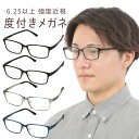 -6.25以上可能の度付きメガネ 強度近視 メガネ フレーム 強度近視度付きメガネ 度付きメガネ 強近視 度が強いメガネ 眼鏡 度付き 度入り 度あり かっこい...