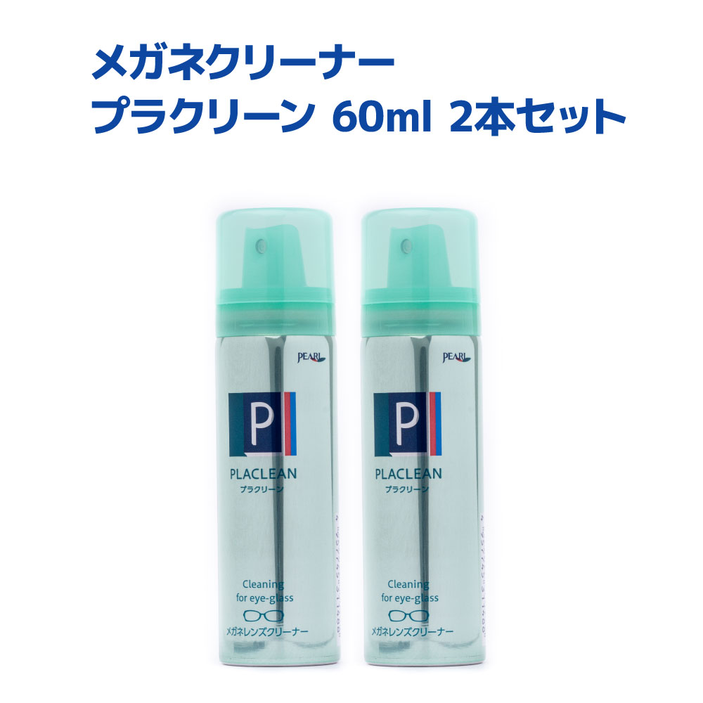 パール メガネレンズクリーナー プラクリーン スプレータイプ 除菌 帯電防止 日本製 60ml 2本セット